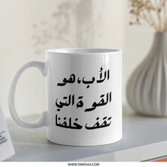 Arabic Father Mug, Dad is Strength Mug, Father Gift Mug, Arabic Calligraphy Mug, Islamic Mug, Funny Dad Mug, Best Dad Mug - Tawshia