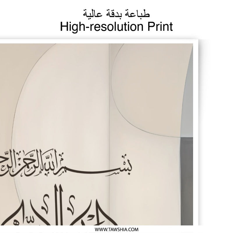 Islamic Calligraphy Photographic Print, Modern Islamic Art, Arabic Calligraphy Art, Muslim Home Decor, Minimalist Islamic Wall Art - Tawshia