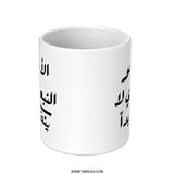 Arabic Father Mug, Dad Gift, Arabic Calligraphy, Father's Day Mug, Arabic Mug, Personalized Mug, Gift for Him, Custom Mug, Unique Mug - Tawshia
