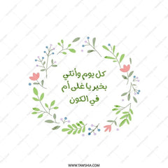 Arabic Mothers Day Pillow, Floral Design, Mother Gift, Home Decor, Arabic Pillow, Unique Gift, Pillow - Tawshia