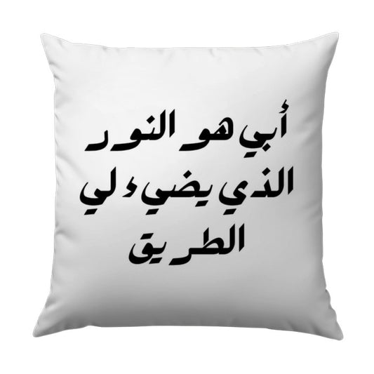Arabic Quote Pillow, Father is the Light, Minimalist Design, Home Decor Accent, Decorative Pillow, Throw Pillow, Couch Pillow - Tawshia