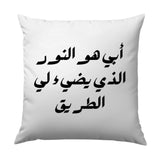Arabic Quote Pillow, Father is the Light, Minimalist Design, Home Decor Accent, Decorative Pillow, Throw Pillow, Couch Pillow - Tawshia
