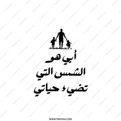 Arabic Father's Day Gift Pillow, 'My Father is the Sun' Pillow, Dad and Kids Silhouette Pillow, Unique Father Pillow Design - Tawshia