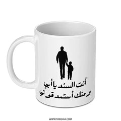 Father's Day Arabic Mug, Best Dad Gift, Islamic Mug, Father and Son, Custom Arabic Gift, Arabic Coffee Mug, Personalized Dad Present - Tawshia