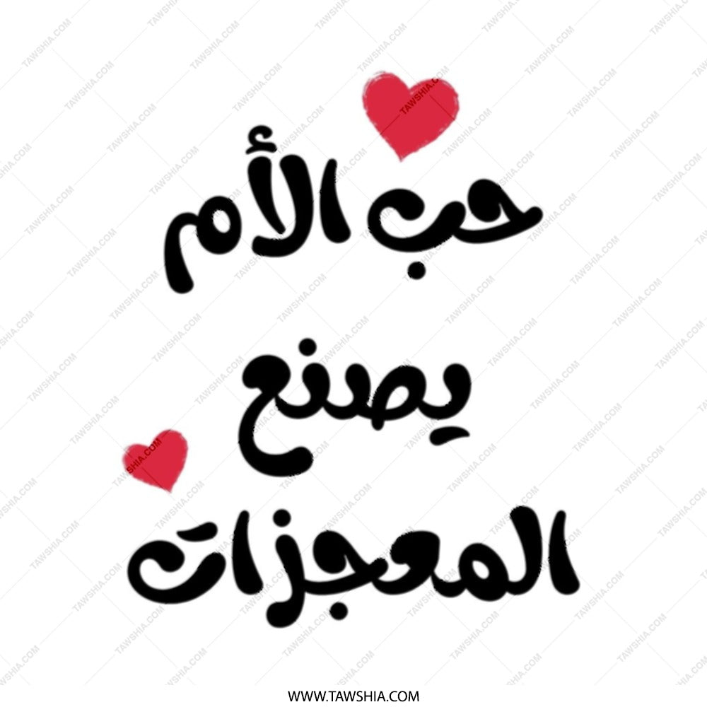 Mother's Love Tote Bag, Arabic Script Bag, Mom Gift, Best Mom Ever, Islamic Art Tote, Arabic Calligraphy, Heart Design Tote Bag - Tawshia