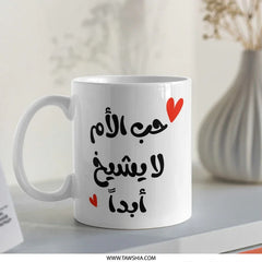 Arabic Calligraphy Mug, Mothers Day Gift, Hub Al Umm, Personalized Arabic Mug, Love for Mother, Heart Accent Mug, Unique Mug Gift - Tawshia