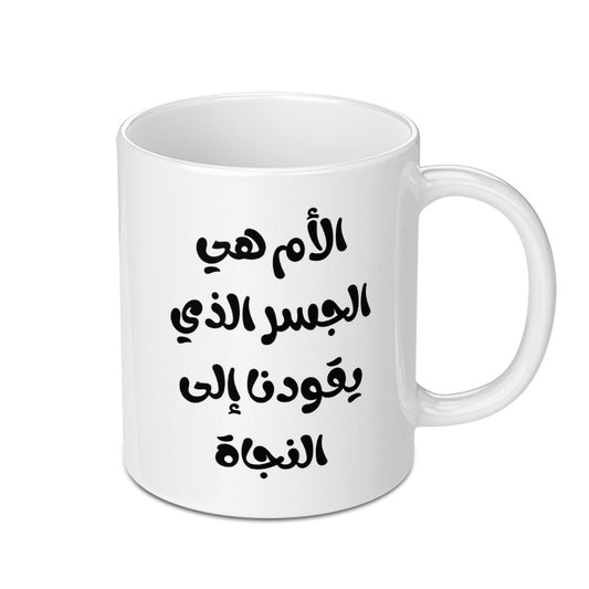 Arabic Mother Quote Mug, Mom Is Bridge, Arabic Gift, Mother's Day Mug, Best Mom Mug, Arabic Coffee Mug, Arabic Tea Mug - Tawshia