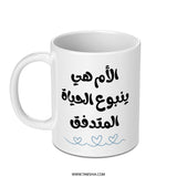 Arabic Mother's Day Mug, Mom is Life, Arabic Calligraphy Mug, Islamic Gift, Unique Arabic Mug Gift, Modern Minimalist Coffee Mug - Tawshia