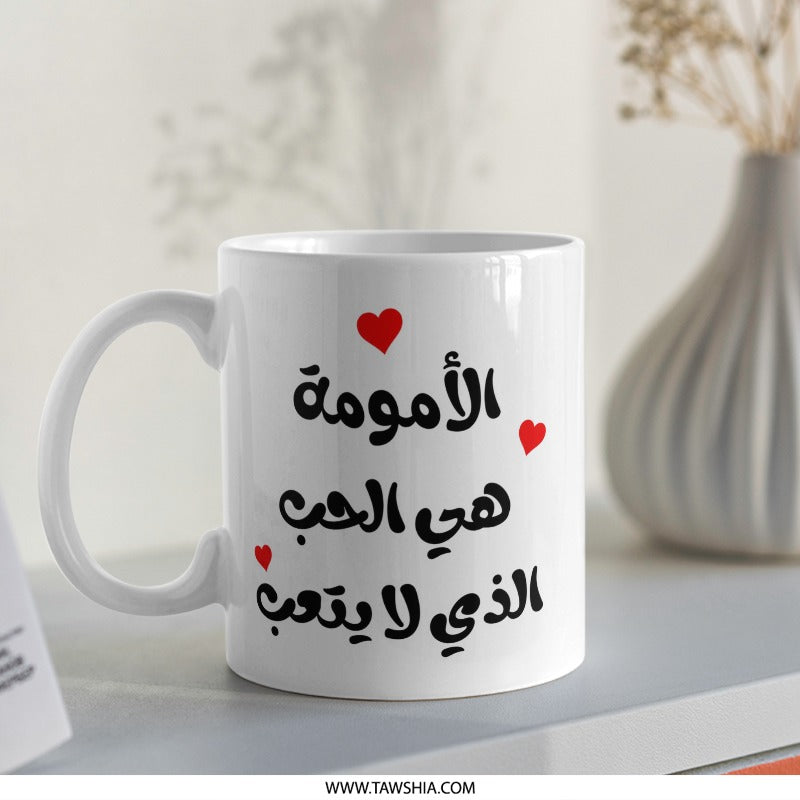 Arabic Motherhood Love Mug, Mom Gift, Arabic Coffee Mug, Unique Arabic Mug, Mothers Day Gift Idea, Gift For Mom, Arabic Calligraphy - Tawshia