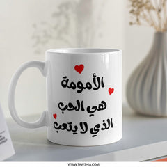 Arabic Motherhood Love Mug, Mom Gift, Arabic Coffee Mug, Unique Arabic Mug, Mothers Day Gift Idea, Gift For Mom, Arabic Calligraphy - Tawshia