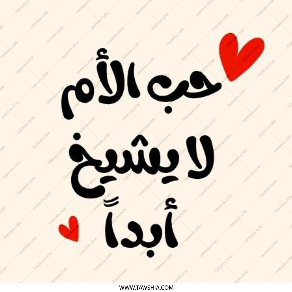 Arabic Love Pinback Button, Mother's Love Never Ages, Heart Design, Islamic Gift, Trendy Pins, Unique Accessories, Lapel Buttons - Tawshia
