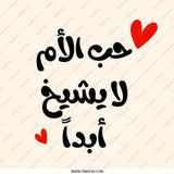 Arabic Love Pinback Button, Mother's Love Never Ages, Heart Design, Islamic Gift, Trendy Pins, Unique Accessories, Lapel Buttons - Tawshia