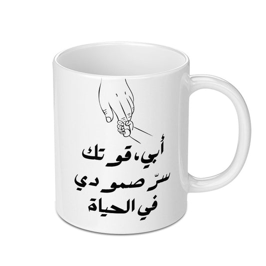 Arabic Mug, Father's Day Gift, Dad Mug, Islamic Mug, Arabic Calligraphy, Gift for Him, Gift for Dad, Arabic Coffee Mug - Tawshia