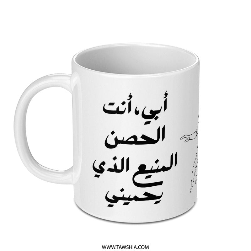 Arabic Calligraphy Mug, Father's Day Gift, Gift for Dad, Arabic Text Coffee Mug, Unique Islamic Art, Personalized Arabic Gift Mug - Tawshia