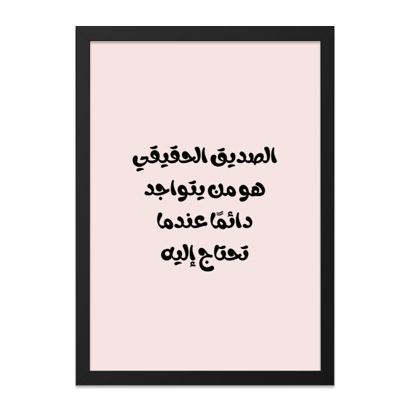 Arabic Quote Wall Art, Inspirational Decor, Calligraphy Art Print, Minimalist Home Decor, Arabic Saying, Friendship Wall Decor - Tawshia