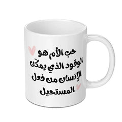 Arabic Mother's Love Mug, Islamic Gift, Unique Coffee Mug, Arabic Calligraphy Art, Personalized Mug, Gift for Her, Unique Present - Tawshia