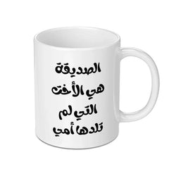 Arabic Mug, Best Friend Gift, Arabic Quote Mug, Funny Arabic Mug, Sister From Another Mother Mug, Coffee Mug, Tea Mug - Tawshia