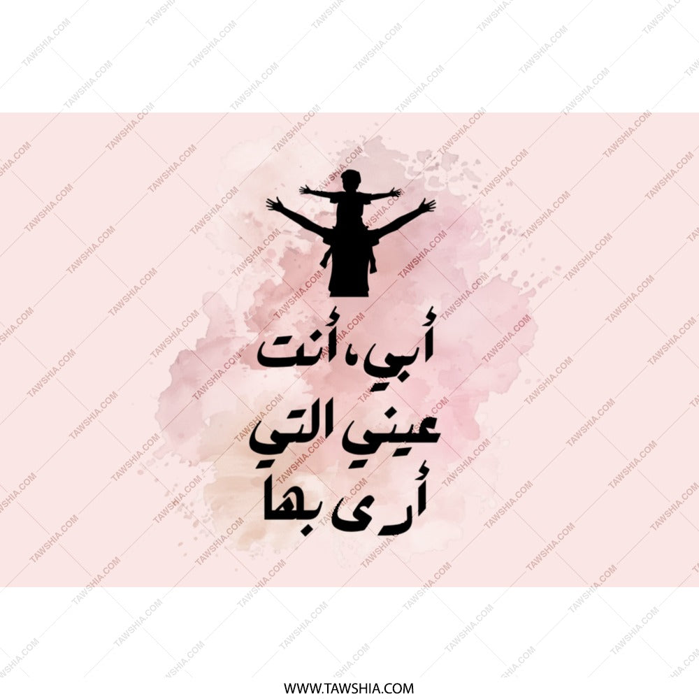 Arabic Father's Day Gift Tumbler, Daddy You Are My Eyes Design, Father Son Tumbler, Arabic Calligraphy Tumbler, Dad Gift Idea, Islamic Gift - Tawshia