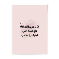Arabic Mother Quote Photographic Prints, Mother Love Prints, Mother Wall Decor, Mother Gift, Islamic Art, Pink Wall Art, Art Prints - Tawshia