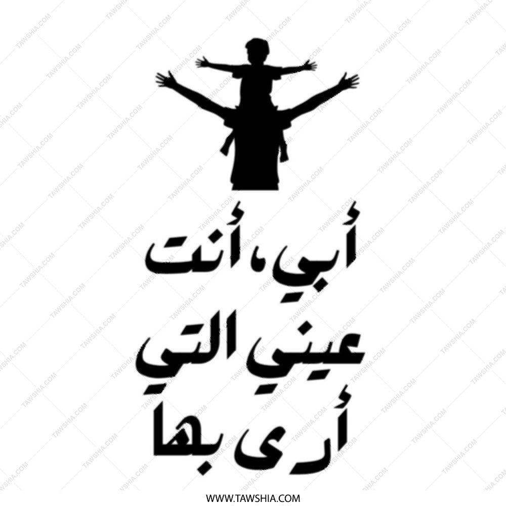 Arabic Father Son Tote Bag, Father's Day Gift, أبي أنت عيني, Shoulder Ride Tote, Islamic Art Bag, Dad Gift, Arabic Calligraphy Gift - Tawshia