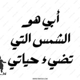 Arabic Dad Mug, أبي هو الشمس التي تضيء حياتي Mug, Father's Day Gift, Best Dad Ever, Arabic Gift, Gift for Him, Arabic Mug - Tawshia