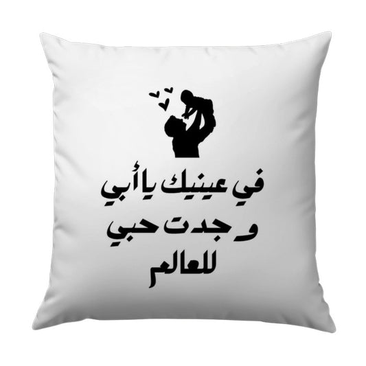Arabic Fathers Day Pillow, Baby Love Pillow, Sentimental Pillow, Best Dad Ever Pillow, Arabic Pillow, Fathers Day Gift, Dad Pillow - Tawshia