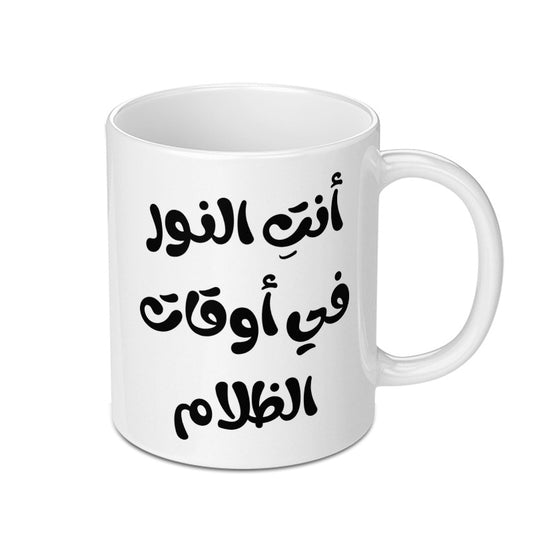 Arabic Quote Mug, أنت النور في أوقات الظلام, Motivation, Gift, Arabic Calligraphy, Inspirational, Unique Gift Idea, Ceramic Mug - Tawshia