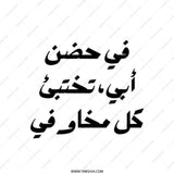Arabic Tote Bag, Father's Embrace, Dad Gift, Islamic Art, Calligraphy Bag, Middle Eastern Saying, In My Father's Arms Bag - Tawshia
