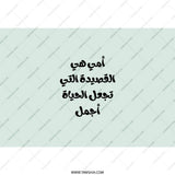 Arabic Mother's Day Tumbler, أمي هي القصيدة التي تجعل الحياة أجمل Tumbler, Unique Gift, Personalized Arabic Tumbler, Tumblers - Tawshia