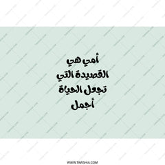 Arabic Mother's Day Tumbler, أمي هي القصيدة التي تجعل الحياة أجمل Tumbler, Unique Gift, Personalized Arabic Tumbler, Tumblers - Tawshia