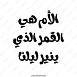 Mother's Day Tote Bag, Arabic Quote Tote, Gift For Mom, Calligraphy Art Bag, Birthday Gift, Unique Tote Bag, Islamic Art, Novelty Bag - Tawshia