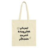 Mother's Embrace Tote Bag, Arabic Calligraphy, Mom Gift, Quote Design, Cute Hearts, Everyday Tote, Unique Gift Idea, Trendy Bag - Tawshia