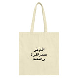 Arabic Saying Tote Bag, Father is Strength, Wisdom Tote Bag, Trendy Tote Bag, Arabic Gift Idea, Unique Design Tote, Popular Etsy Listing - Tawshia