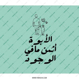 Arabic Dad Backpack, Father Child Backpack, Minimalist Family Backpack, Arabic Backpack, Dad Son Backpack, Best Dad Backpack, Islamic Gift - Tawshia
