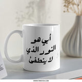 Arabic Calligraphy Mug, Islamic Art Mug, Unique Gift Mug, Custom Coffee Mug, Arabic Gift Idea, Novelty Mug, Gift for Him, Gift for Her - Tawshia