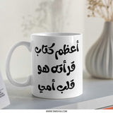 Arabic Calligraphy Mug, Best Book Mug, Heart of My Mother, Arabic Gift Idea, Unique Novelty Mug - Tawshia