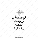 Arabic Wisdom Pillow, Father Son Art Pillow, Inspiring Quote Home Decor, Unique Gift Idea, Decorative Throw Pillow - Tawshia