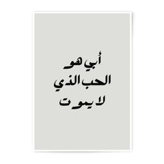 Arabic Calligraphy, Photographic Prints, Father's Love, Islamic Art, Modern Wall Decor, Minimalist Art, Home Decor, Gift Idea - Tawshia