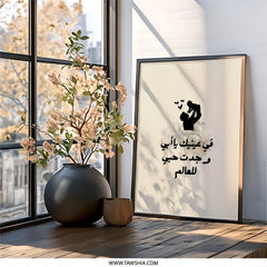 Arabic Father Son Wall Art, Islamic Dad Child Print, Sentimental Fathers Day Gift Idea, Minimalist Home Decor, Digital Download Art - Tawshia