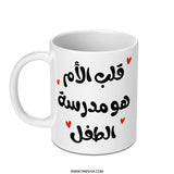 Arabic Quote Mug, Mother School, Gift for Mom, Unique Design, Calligraphy Mug, Coffee Mug, Tea Mug, Gift Idea - Tawshia
