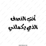 Arabic Quote Pillow, أنت النصف الذي يكملني, Love Pillow, Arabic Decor, Typography Pillow, Accent Pillow, Home Decor Pillow - Tawshia