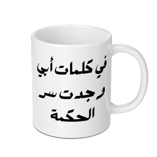 Arabic Wisdom Mug, Inspirational Quote Gift, Calligraphy Coffee Mug, Unique Gift Idea, Arabic Text Mug, Father's day gift mug - Tawshia