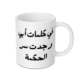 Arabic Wisdom Mug, Inspirational Quote Gift, Calligraphy Coffee Mug, Unique Gift Idea, Arabic Text Mug, Father's day gift mug - Tawshia