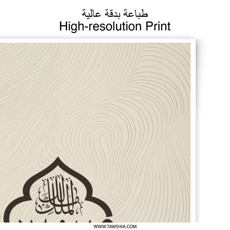 Islamic Art Photographic Print, Arabic Calligraphy Print, Muslim Home Decor, Allah Art Print, Religious Wall Art, Modern Islamic Art - Tawshia