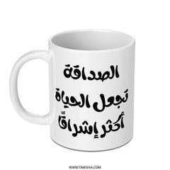 Arabic Quote Mug, Friendship Makes Life Brighter, Inspirational Gift, Coffee Mug, Unique Design, Motivational Mug - Tawshia