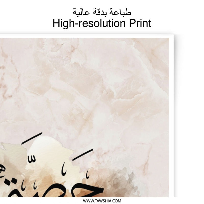 Hasah Name Photographic Print, Arabic Calligraphy Art, Personalized Gift, Custom Islamic Wall Art, Elegant Home Decor, Modern Islamic Art - Tawshia