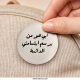 Arabic Quote Pinback Button, Inspiring Arabic Button, Motivational Arabic Pin, Arabic Gifts, Language Pinback Button - Tawshia