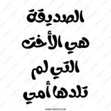 Arabic Best Friend Tote Bag, Sister from Another Mother Tote, Arabic Gift Tote Bag, Friendship Gift, Unique Arabic Tote Bag - Tawshia