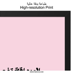 Arabic Calligraphy Wall Art, Inspirational Quote Print, Modern Home Decor, Pink Wall Art, Friendship Quote, Arabic Art Print - Tawshia