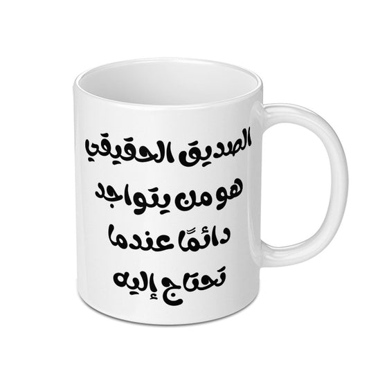 Arabic Quote Mug, True Friend Gift, Inspirational Saying, Arabic Coffee Mug, Motivational Gift, Arabic Calligraphy Mug - Tawshia